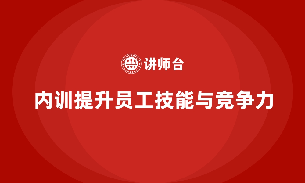 文章企业内训课程助力企业员工快速适岗技巧的缩略图