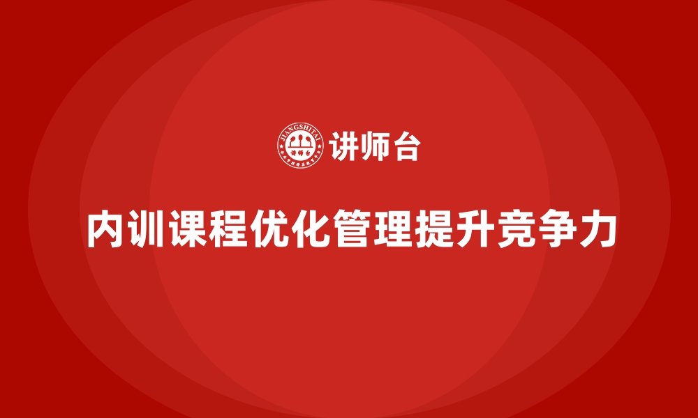 文章企业内训课程优化企业组织管理的路径的缩略图