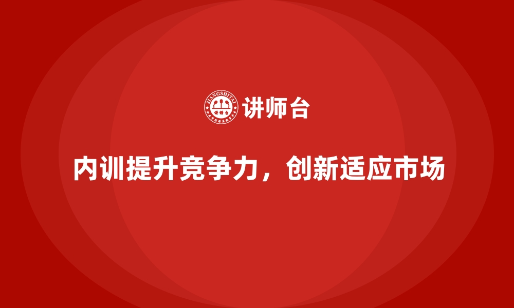 文章企业内训课程提升企业市场竞争优势的关键的缩略图