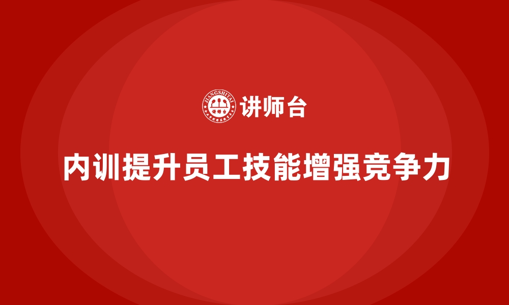 内训提升员工技能增强竞争力