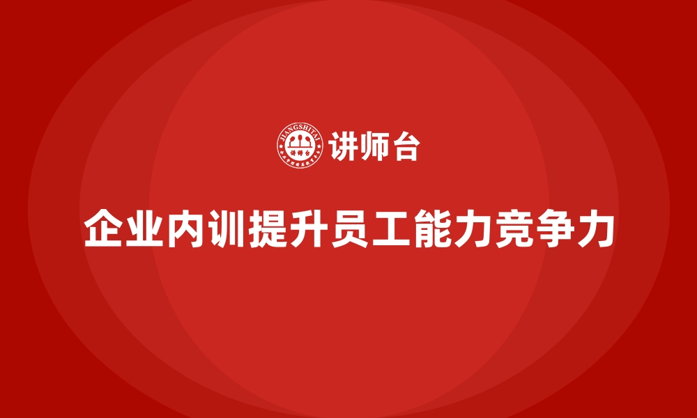 文章企业内训课程帮助企业实现全方位赋能的缩略图