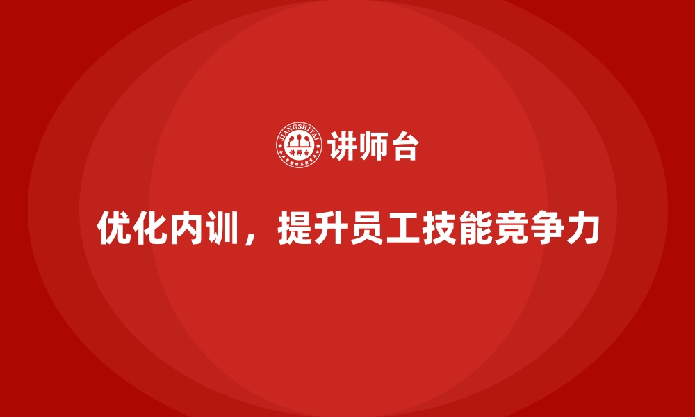 文章企业内训课程优化员工职业发展的策略的缩略图