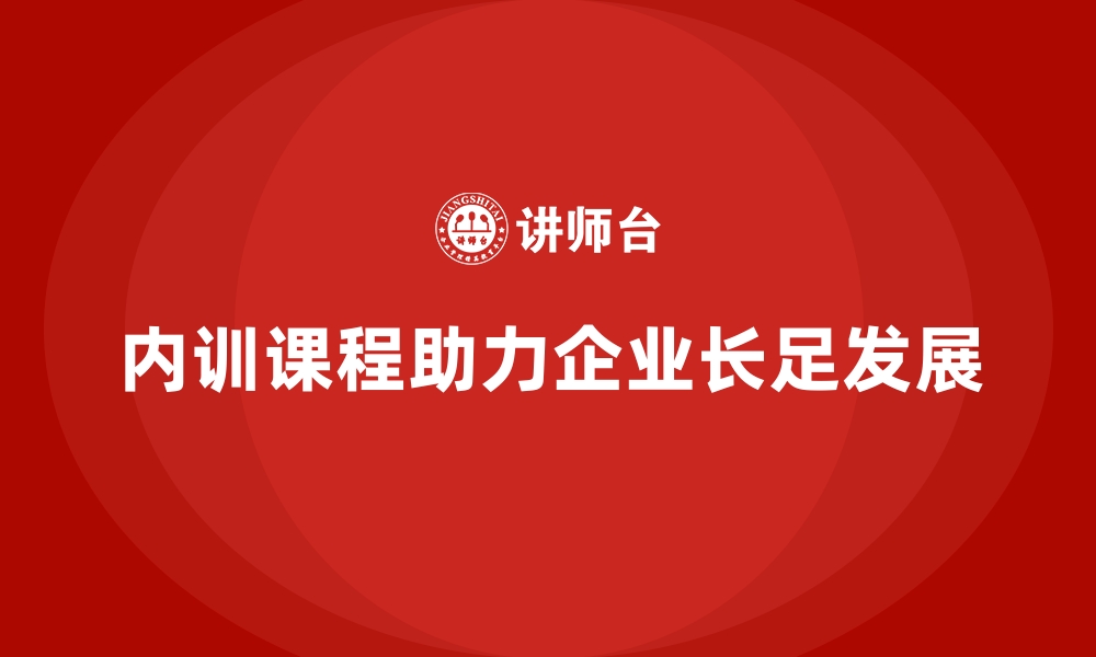 文章企业内训课程如何推动企业实现长足发展的缩略图