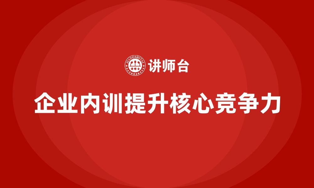 文章企业内训课程助力企业在行业竞争中脱颖而出的缩略图