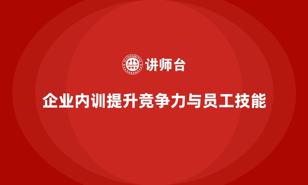 文章企业内训课程如何打造企业专属培训解决方案的缩略图