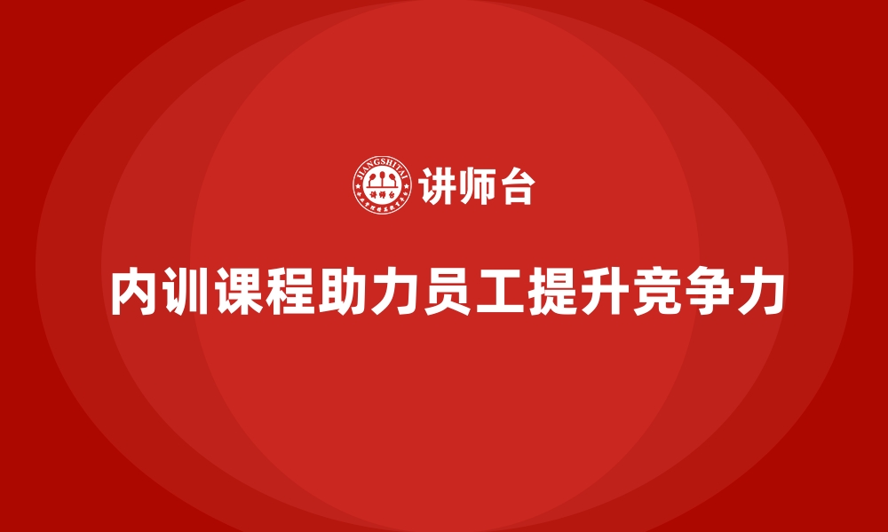 文章企业内训课程推动员工技能水平与行业标准接轨的缩略图