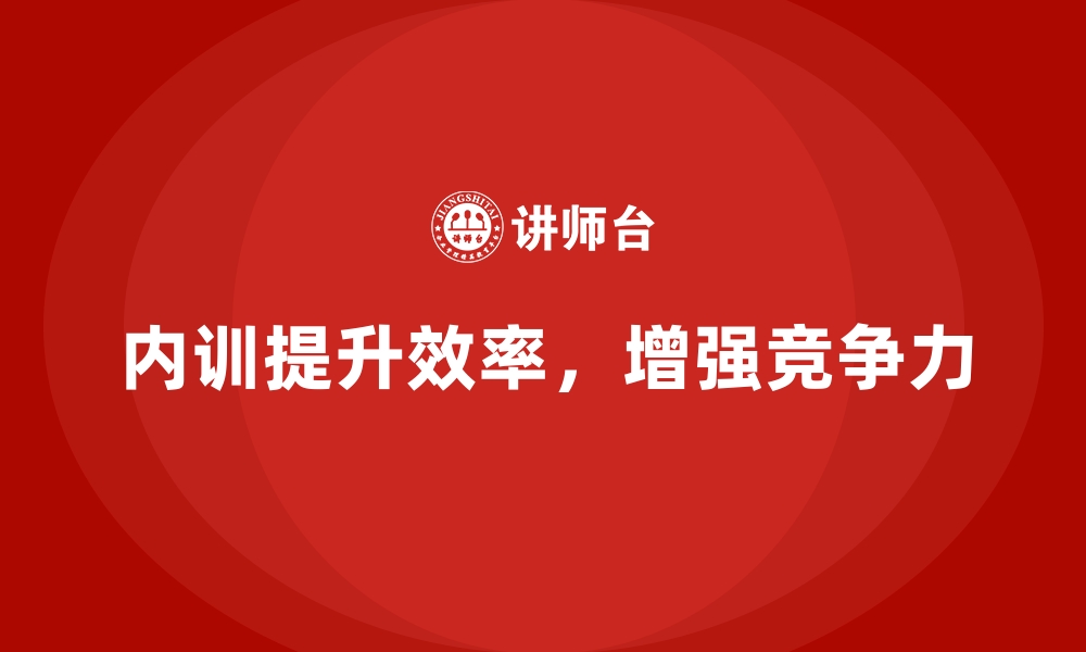 文章企业内训课程提升企业整体效率的系统化方法的缩略图