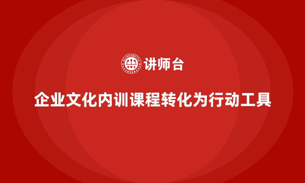 文章企业内训课程如何实现企业文化从概念到行动的缩略图