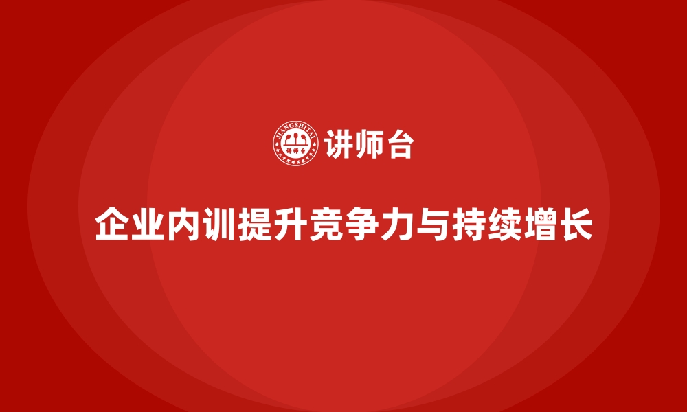 文章企业内训课程为企业开辟持续增长的新思路的缩略图