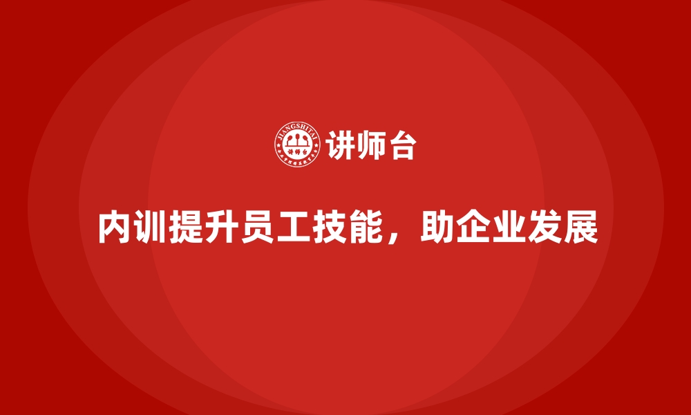 内训提升员工技能，助企业发展