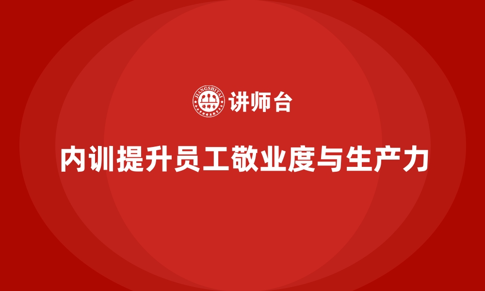 文章企业内训课程在提升企业员工敬业度中的体现的缩略图