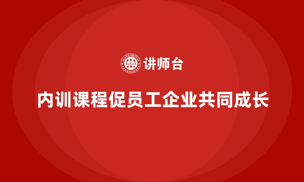 内训课程促员工企业共同成长