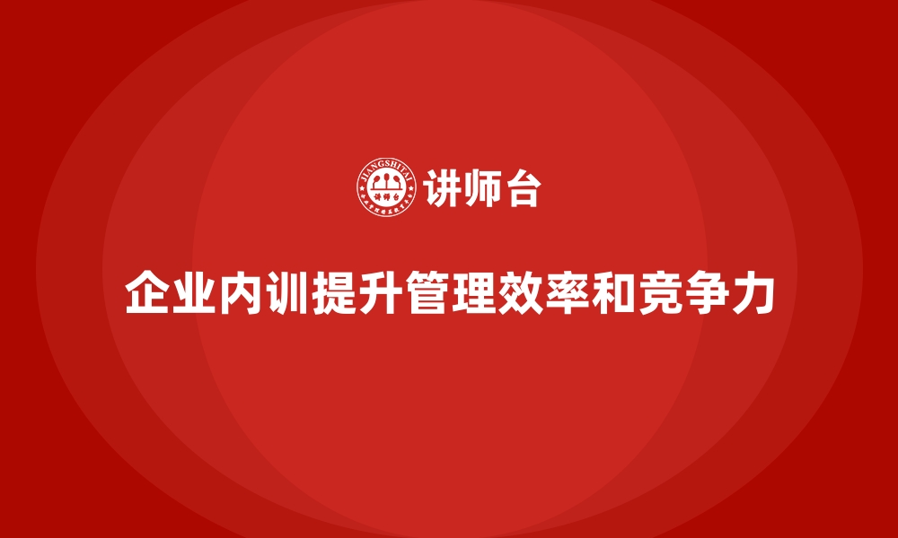 文章企业内训课程提升领导团队管理效率的秘籍的缩略图