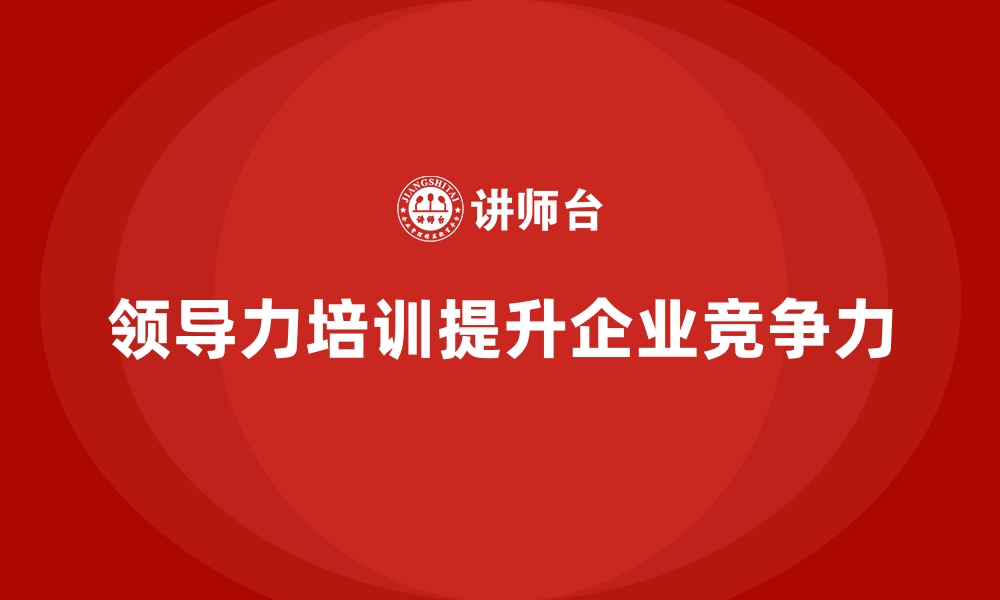 文章企业内训课程：领导力培训的关键要素的缩略图