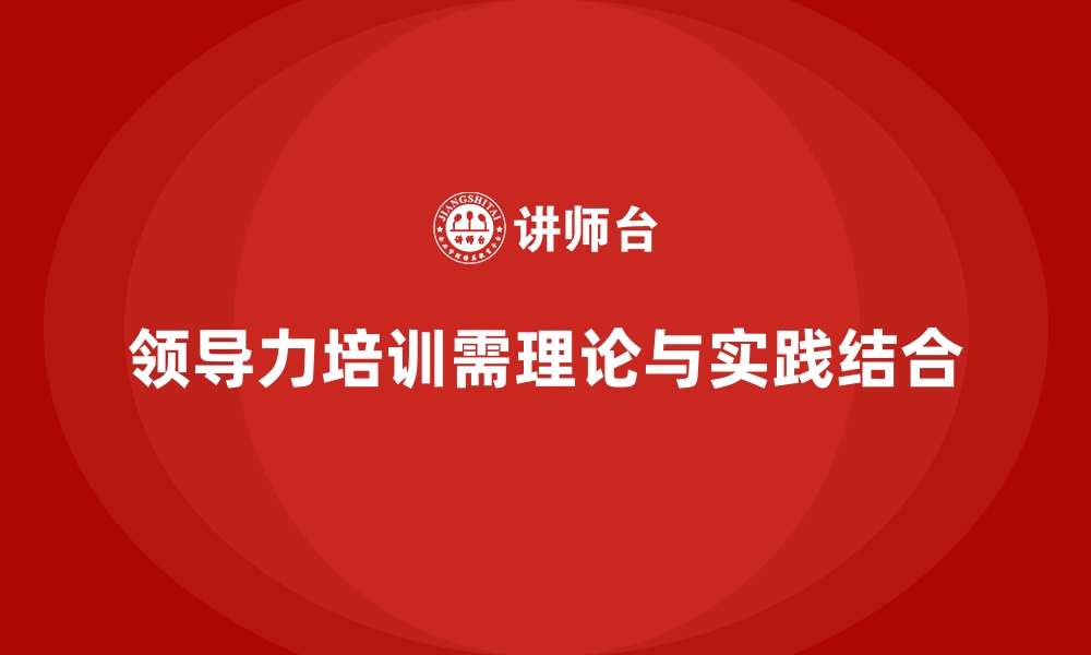 文章企业内训课程如何实现领导力从理论到实践的缩略图