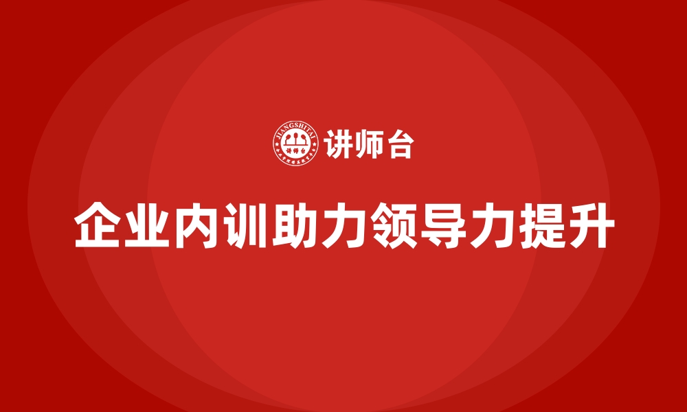 文章企业内训课程让领导者从优秀到卓越的秘诀的缩略图