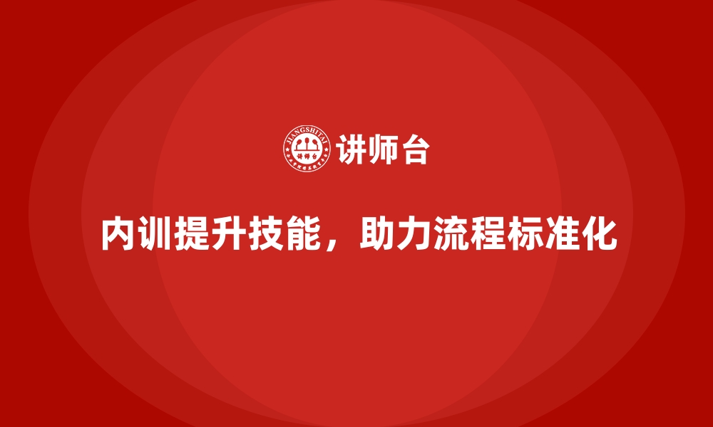 文章企业内训课程助力企业实现标准化执行流程的缩略图