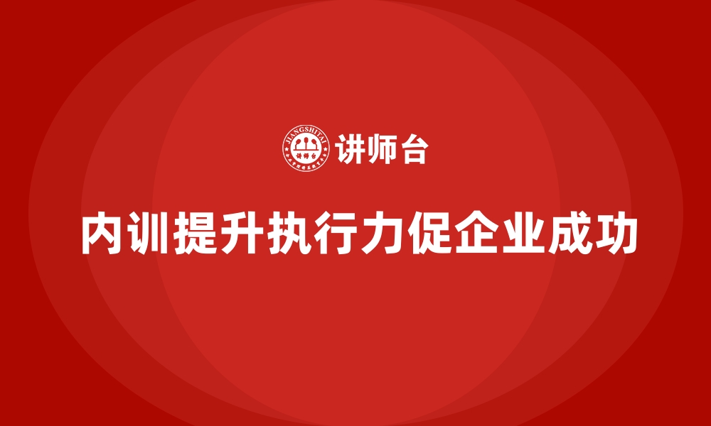 文章企业内训课程：从想法到落地的执行力训练的缩略图