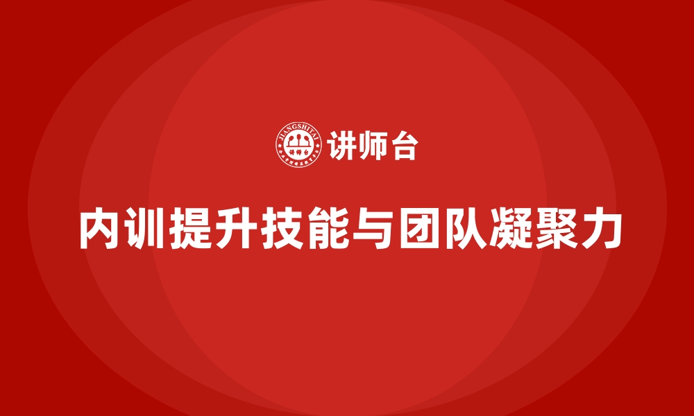 内训提升技能与团队凝聚力