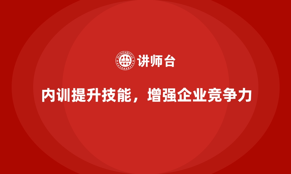 文章企业内训课程：如何让每个环节都高效执行的缩略图