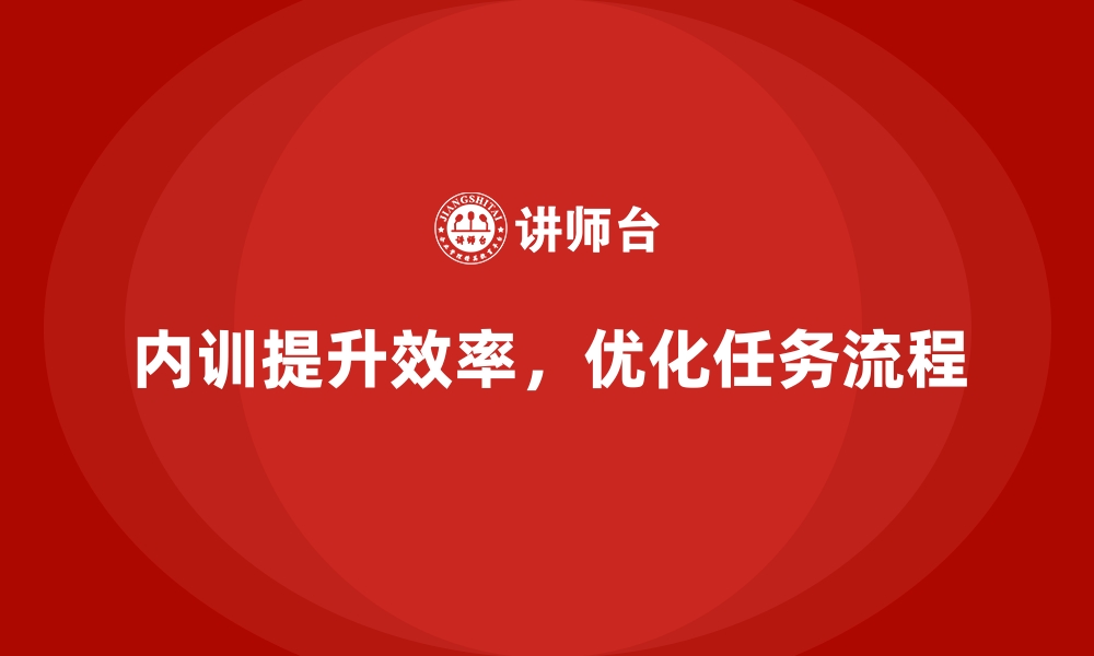 文章企业内训课程优化任务执行流程的成功案例的缩略图