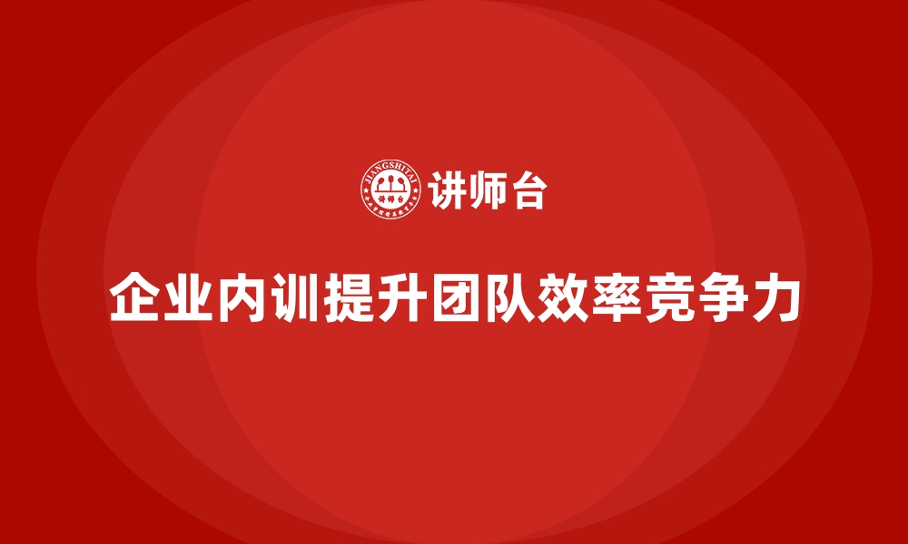 文章企业内训课程如何让团队更加默契高效的缩略图