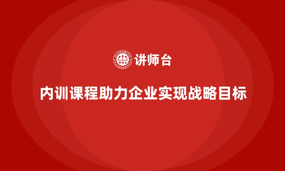 文章企业内训课程助力团队目标设定与实现的路径的缩略图