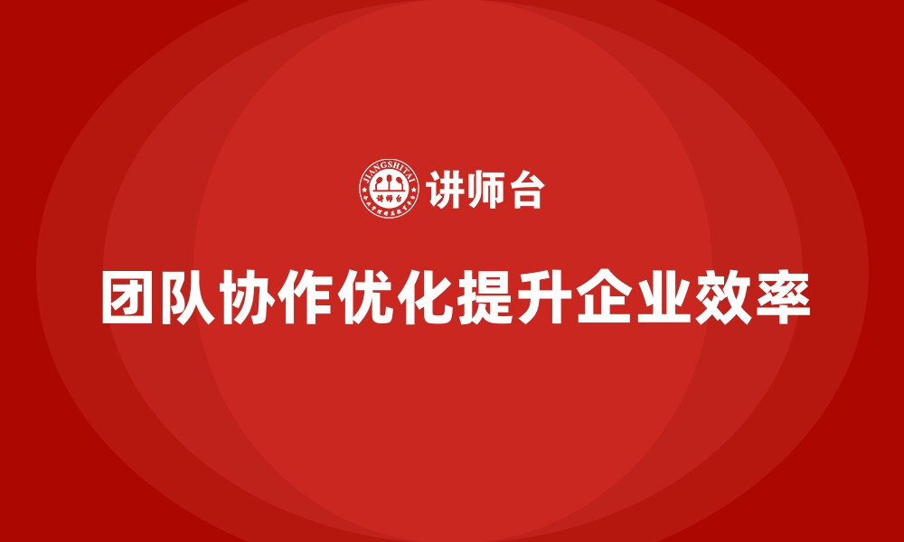 文章企业内训课程：团队角色分配与任务协同优化的缩略图