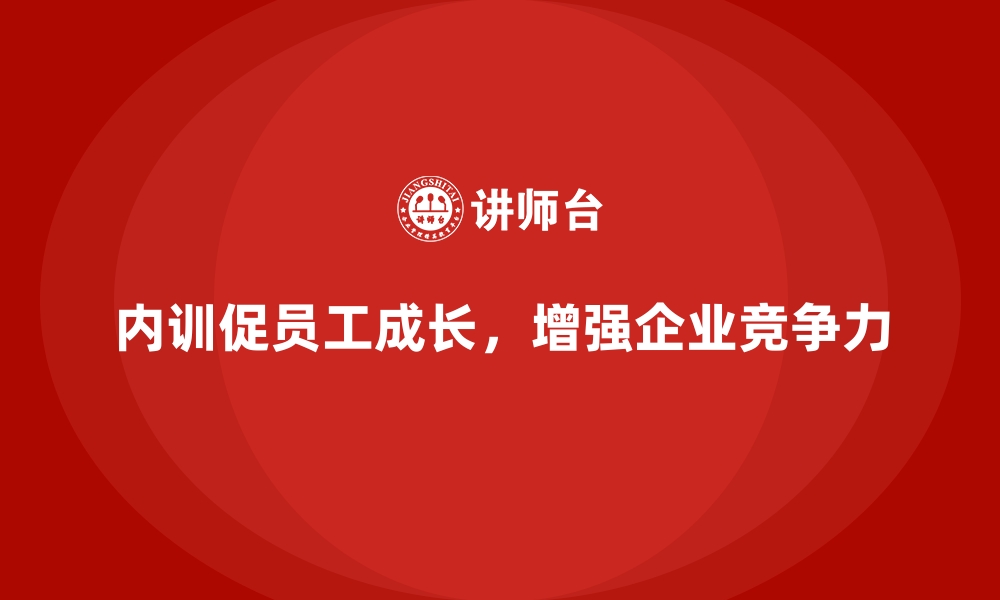 文章企业内训课程如何让团队成员各展所长的缩略图