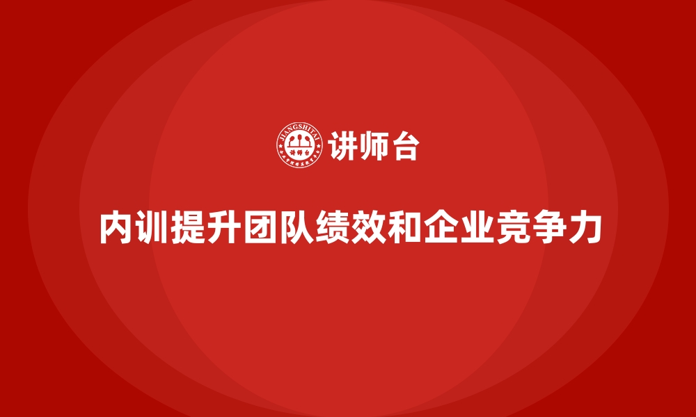 文章企业内训课程在团队绩效提升中的管理价值的缩略图