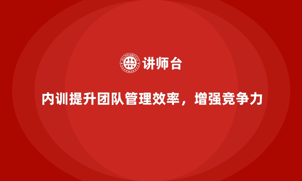 文章企业内训课程如何减少团队管理中的常见问题的缩略图