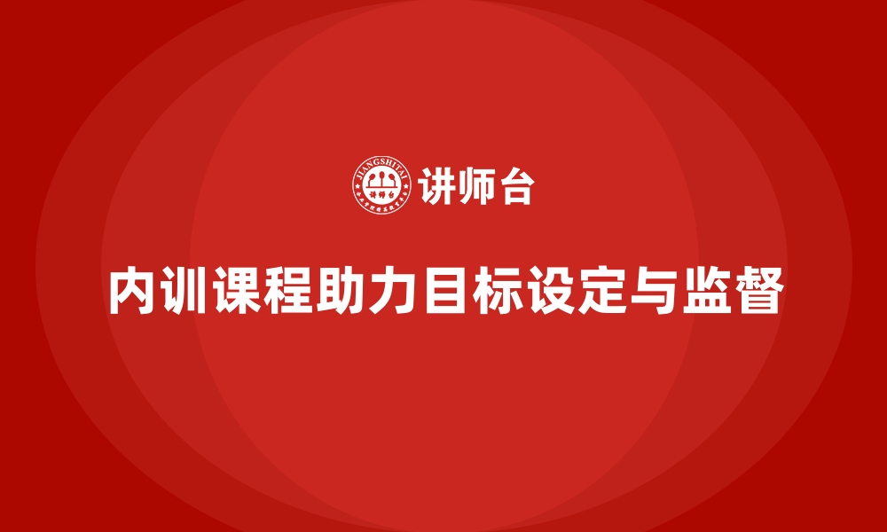 文章企业内训课程在团队目标设定与监督中的应用的缩略图