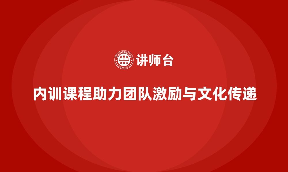 文章企业内训课程在团队激励机制建设中的应用的缩略图