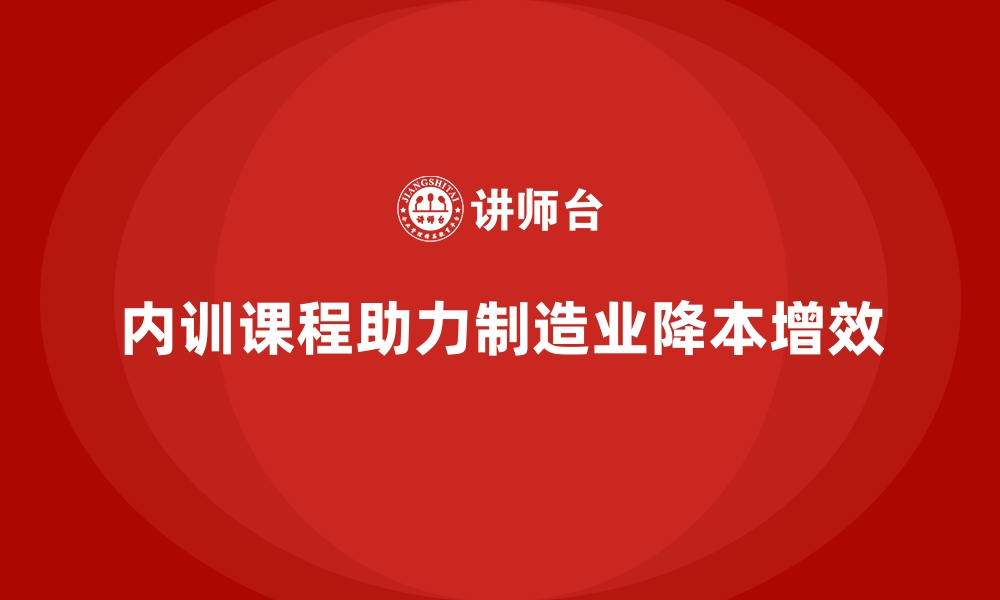 内训课程助力制造业降本增效