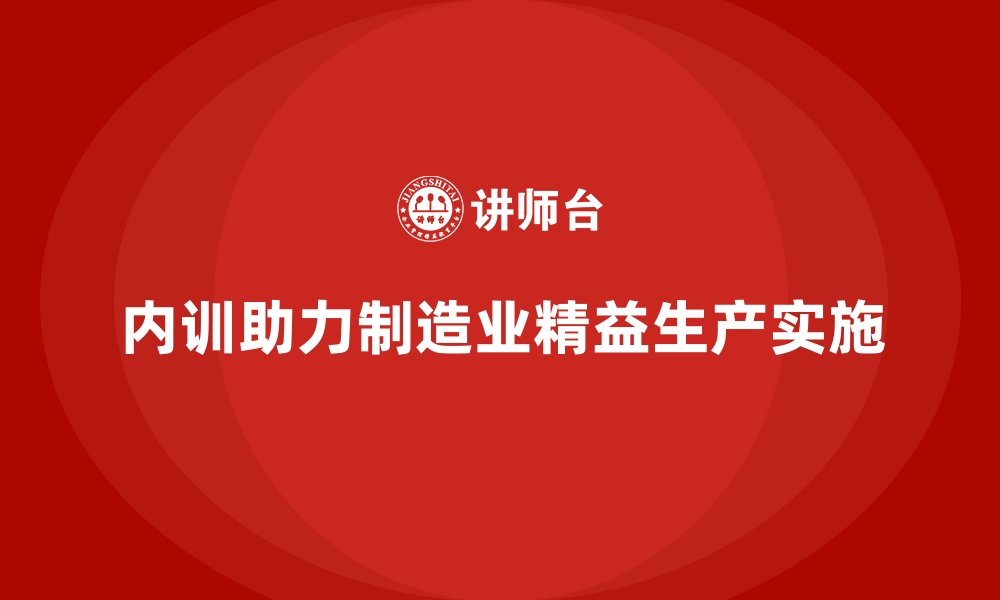 文章企业内训课程推动制造业精益生产的实现的缩略图