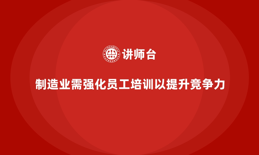 文章制造业培训需求分析：企业内训课程的关键点的缩略图