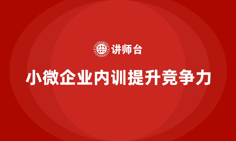 文章制造业小微企业如何选择适合的企业内训课程的缩略图