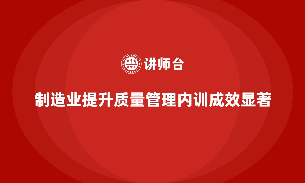 文章制造业质量改进企业内训课程的实际案例的缩略图