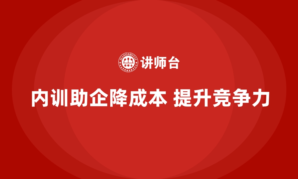 文章企业内训课程助力制造业降低培训成本的策略的缩略图