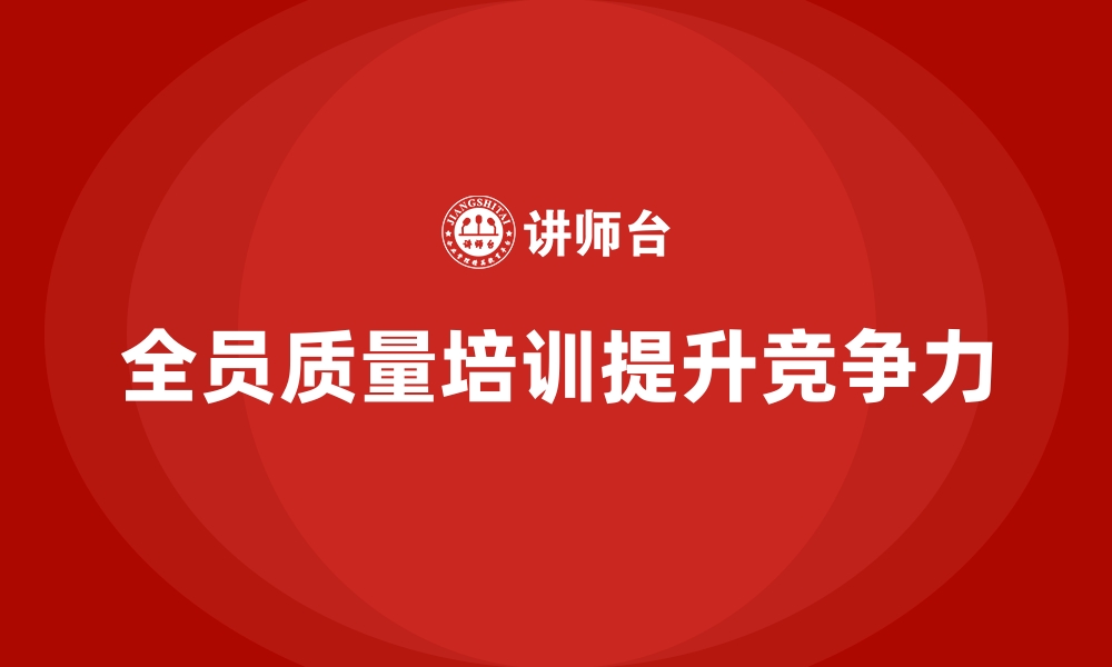 文章制造业全员质量意识培训中的企业内训课程价值的缩略图