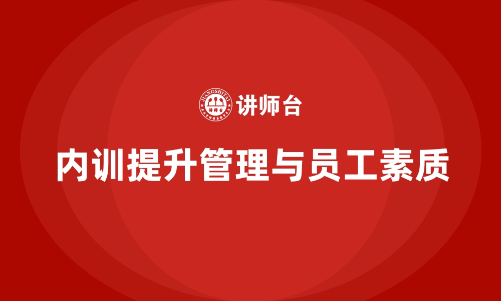 文章制造业如何通过企业内训课程提升一线班组管理的缩略图