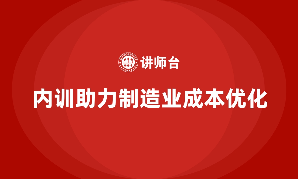 内训助力制造业成本优化