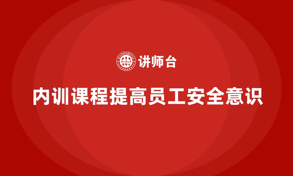 文章企业内训课程如何强化制造业员工的安全意识的缩略图