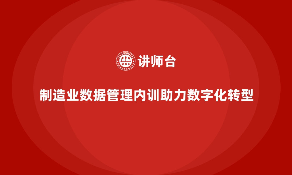 文章制造业数据管理能力培训的企业内训课程内容的缩略图