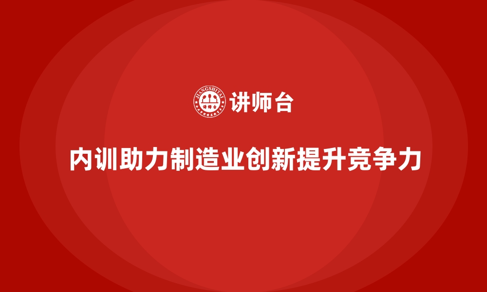 文章企业内训课程如何助力制造业实现一线创新的缩略图