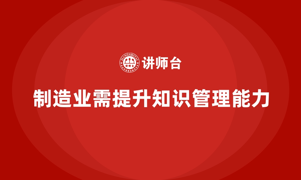 文章制造业知识管理提升的企业内训课程设计的缩略图