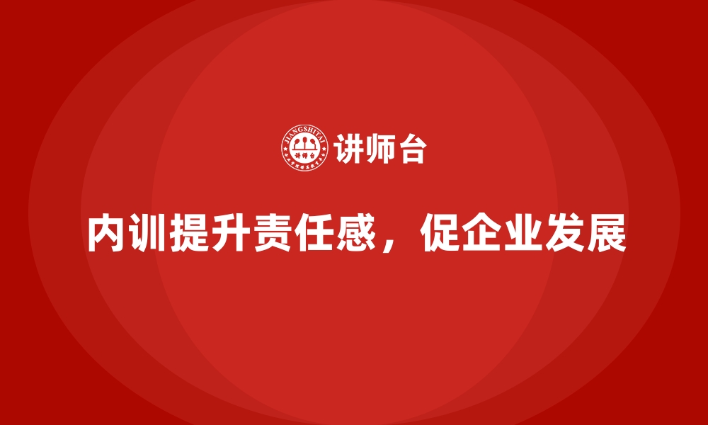 内训提升责任感，促企业发展