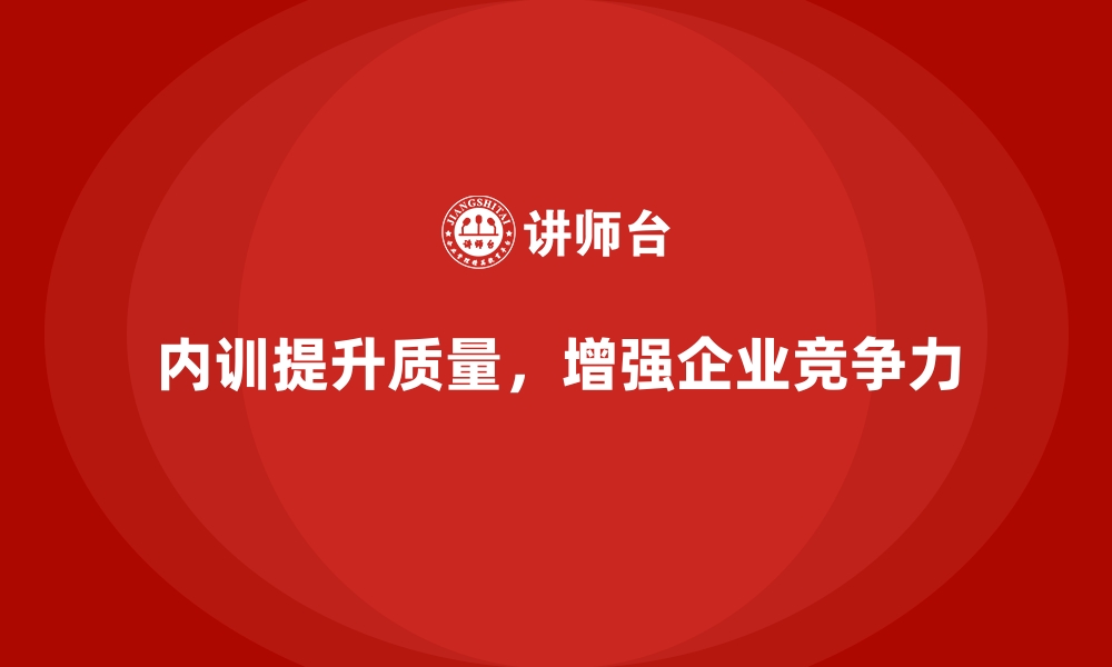 文章制造业如何通过企业内训课程稳定生产质量的缩略图