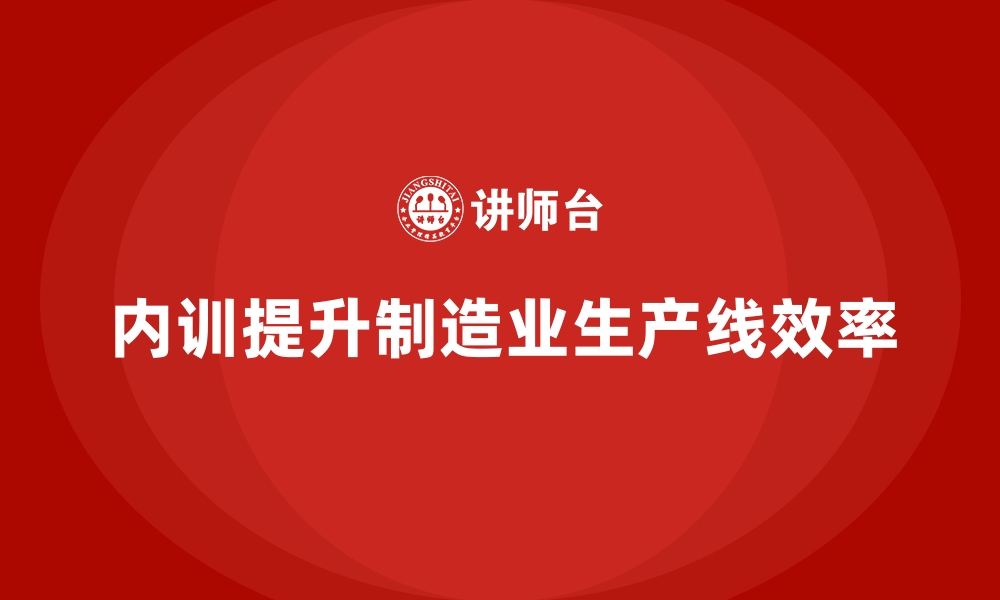 内训提升制造业生产线效率