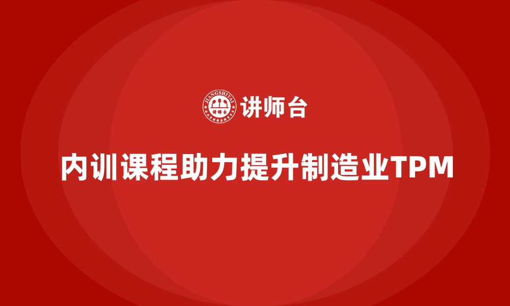 文章企业内训课程支持制造业工厂的全员生产维护的缩略图